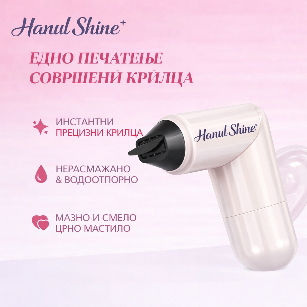 Hanul Shine Печат за Еyeliner
